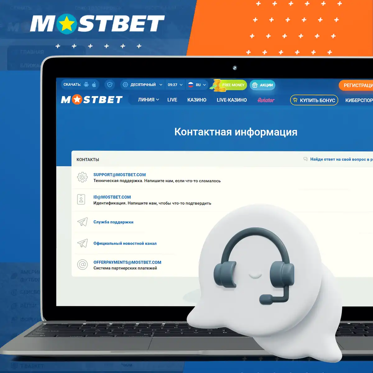 Круглосуточная поддержка игроков на платформе Мостбет